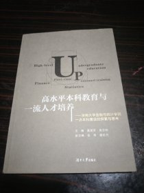 高水平本科教育与一流人才培养：湖南大学金融与统计学院一流本科建设的探索与思考