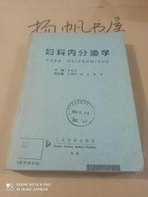 婦科內(nèi)分泌學(xué)