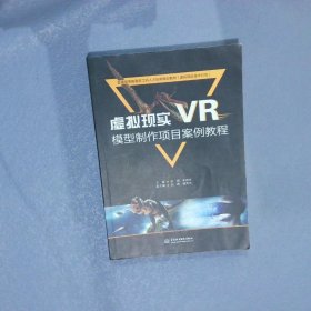 虚拟现实(VR)模型制作项目案例教程刘明9787517067542