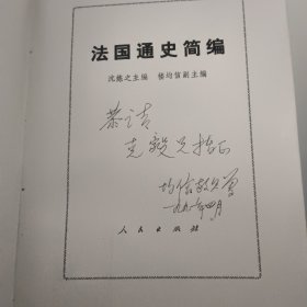 法国通史简编（作者签赠本）一版一印