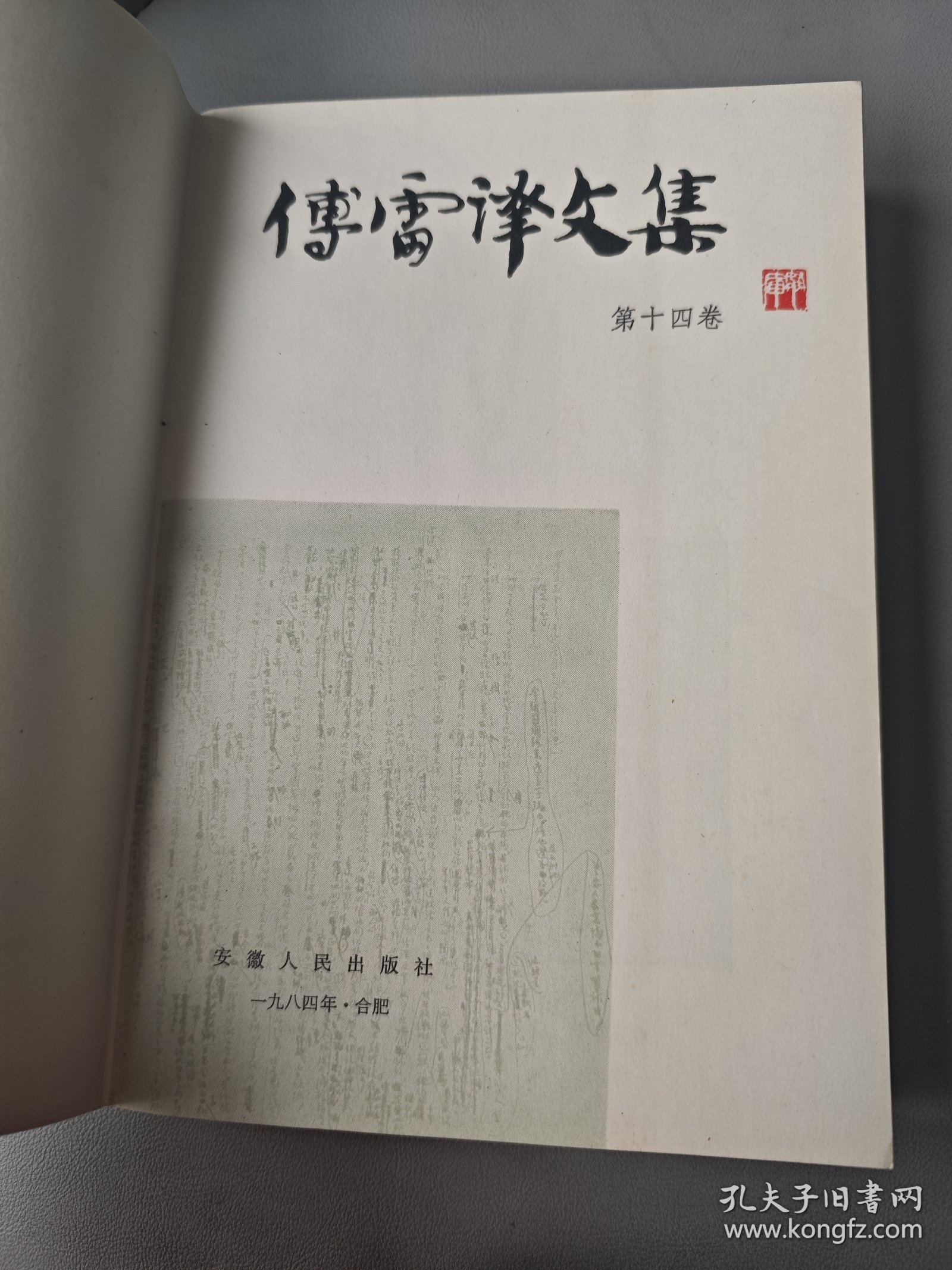 傅雷译文集（第十四卷）