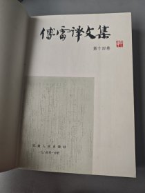 傅雷译文集(第十四卷)