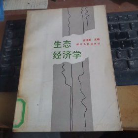 生态经济学