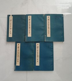 中国古典戏曲论著集成 1-5集