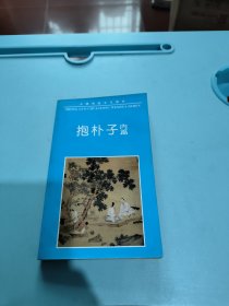 中国古典名著普及丛书：抱朴子内篇