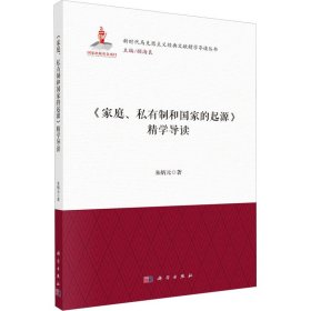 《家庭、私有制和国家的起源》精学导读