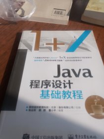 Java程序设计基础教程