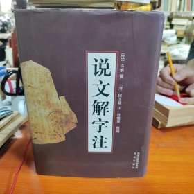 说文解字注