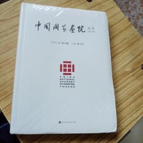 中国国家画院文丛：第二辑