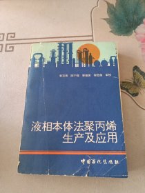 液相本體法聚丙烯生產(chǎn)及應(yīng)用