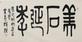 283-12黄养辉《美石延年》