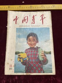 老杂志，《中国青年》，1958年第11期