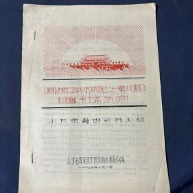 1949庆祝伟大的中华人民共和国成立二十一周年！（1970）
伟大的领袖毛主席万岁万万岁！
小灰象鼻虫资料汇总