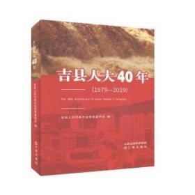 吉县人大40年(1979-2019)