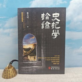 张大可签名+钤印+日期《史记学论稿》（锁线胶订；一版一印）