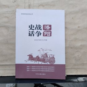 洛龙区历史文化丛书：《洛阳战争史话》