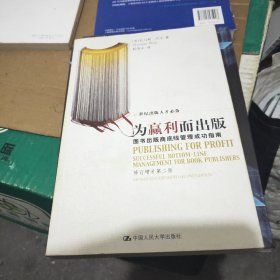 为赢利而出版：图书出版商底线管理成功指南（修订增补第二版）——21世纪出版人才必备