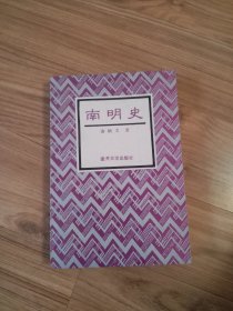 南明史