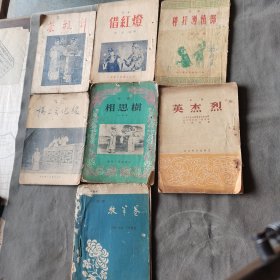 建国初期评剧系统资料 1952年一1957年 棒打薄情郎 借紅燈 茶瓶计 楊二舍化緣 相思樹 牧羊卷 英杰烈 七册