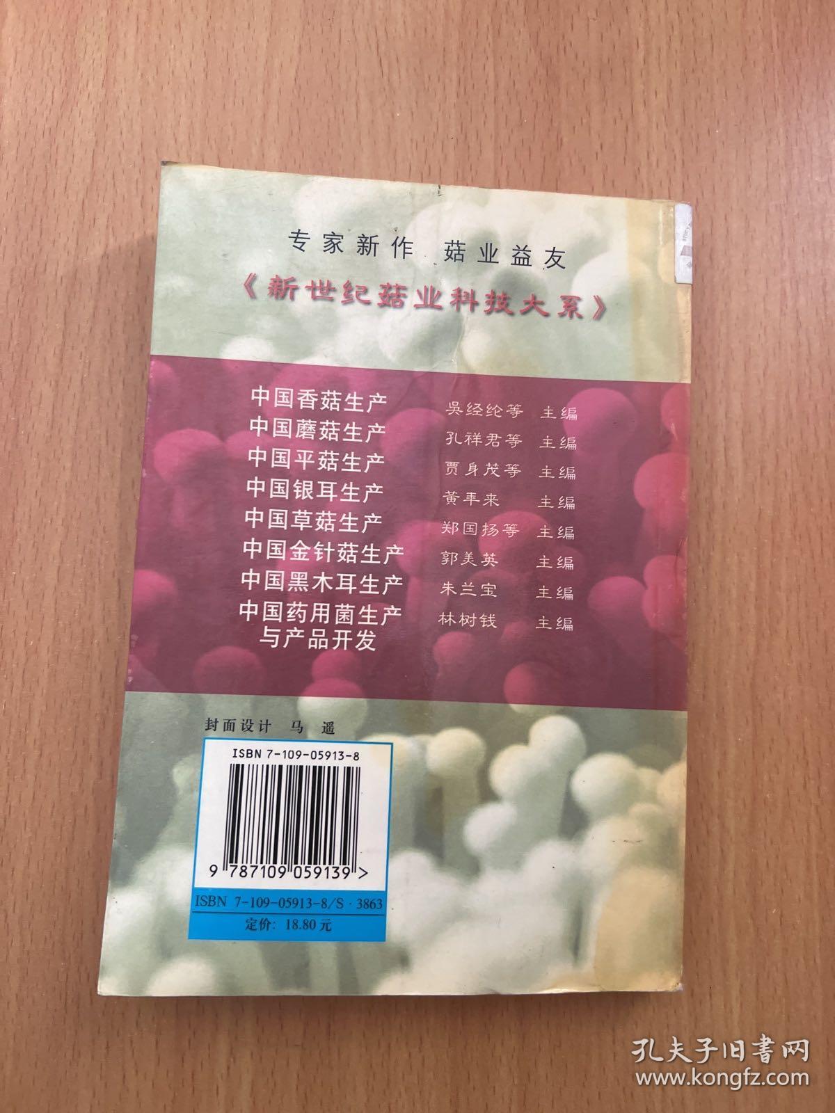 中国香菇生产（新世纪菇业科技大系）