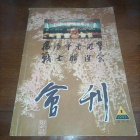 揭阳市老游击战士联谊会会刊 1995年第1期（1995.1）【创刊号】