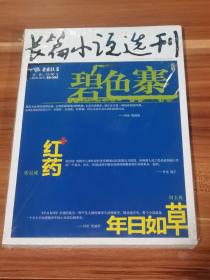 长篇小说选刊  2011-5（未拆封）