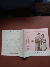 节目单：八场抒情话剧 泪血樱花