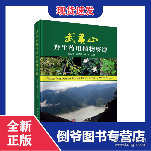 武夷山野生药用植物资源(精)