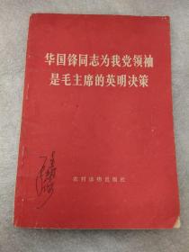 华国锋同志为我党领袖是毛主席的英明决策