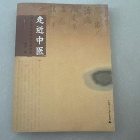 走近中医：对生命和疾病的全新探索