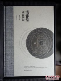 汉雅堂藏镜(8开布面精装 全三册）