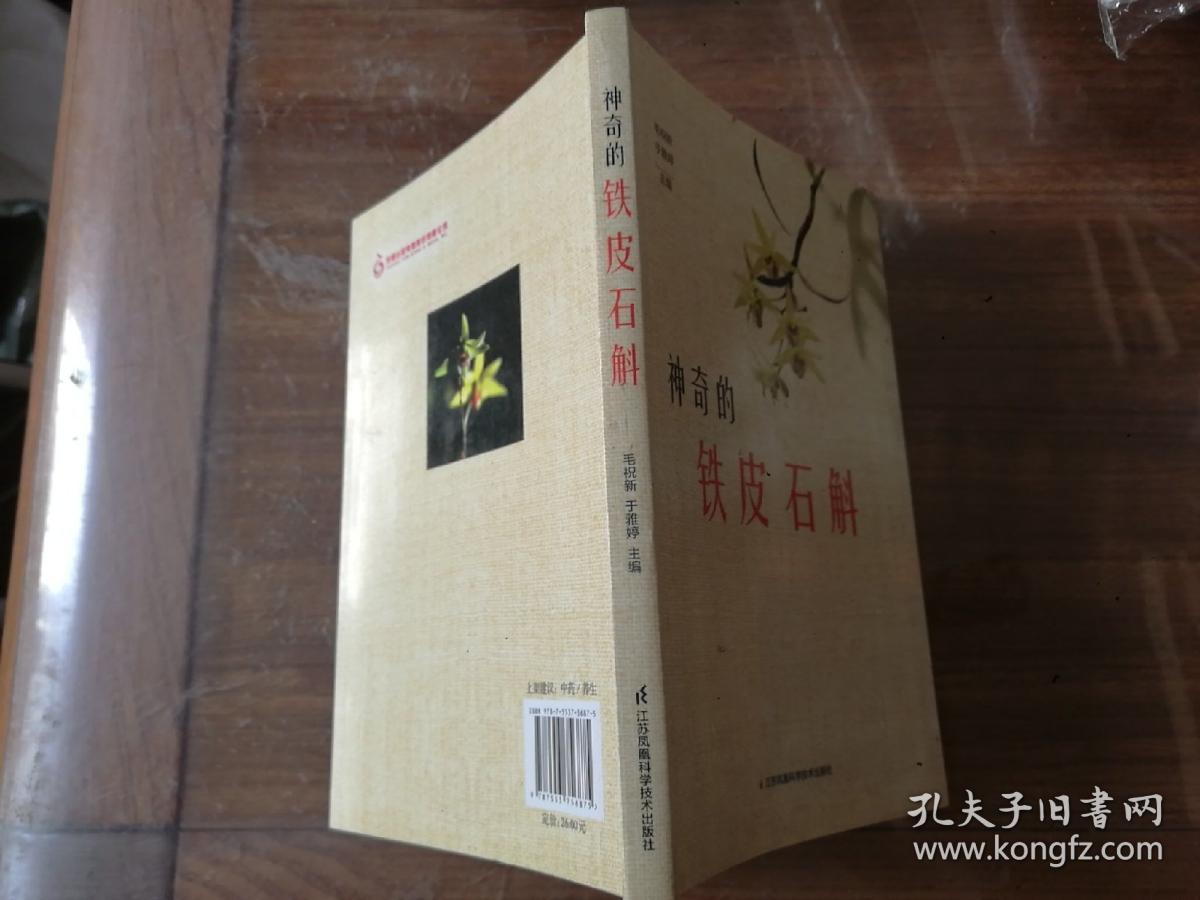 神奇的铁皮石斛