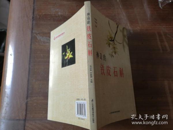 神奇的铁皮石斛