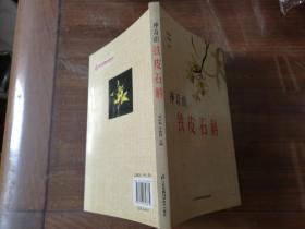 神奇的铁皮石斛