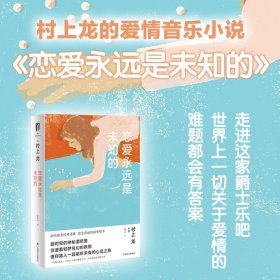 【假一罚四】恋爱永远是未知的(村上龙作品集)村上龙