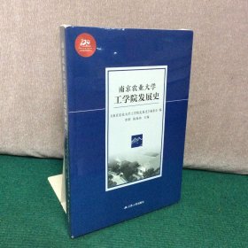 南京农业大学工学院发展史（未拆封）