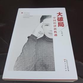 大破局：中国经济新机遇