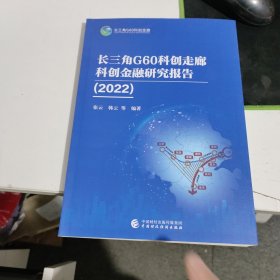 长三角G60科创走廊科创金融研究报告（2022）