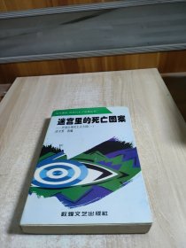 迷宫里的死亡图案：外国后现代主义小说（一）