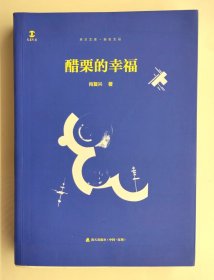 肖复兴签名钤印本（在藏书票上），出版社限量订制毛边本300册，本册编号133，《醋栗的幸福》。