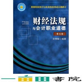 会计从业资格考试丛书：财经法规与会计职业道德（第五版）