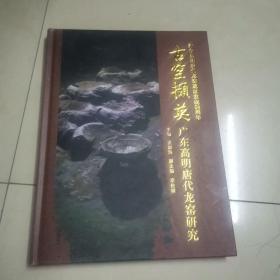 古窑撷英 广东高明唐代龙窑研究
