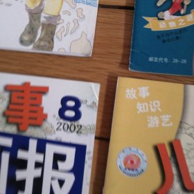 儿童故事画报（2001年9、10、11、12、2002年1-12）十六本合售