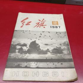 红旗杂志1987  12