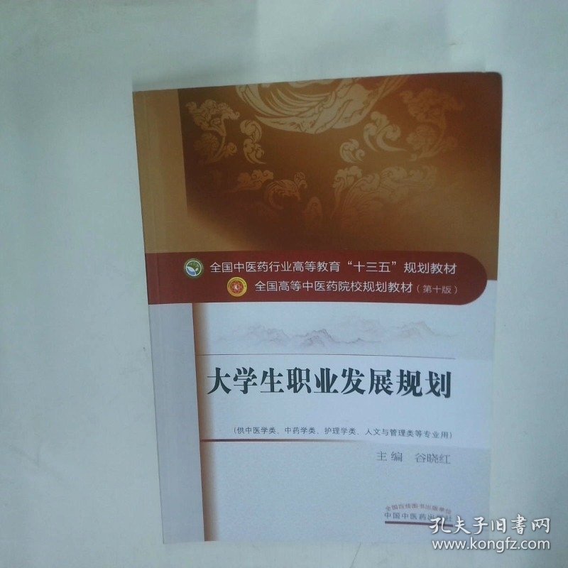 大学生职业发展规划  谷晓红 中国中医药出版社