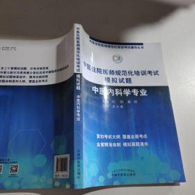 2019中医住院医师规范化培训考试模拟试题.中医内科学专业 规培考试辅导丛书 刘玥 黄烨 中国中医药出版社中医内科规培习题集