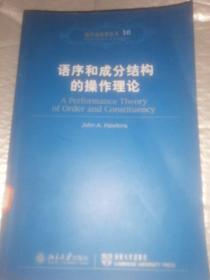 语序和成分结构的操作理论