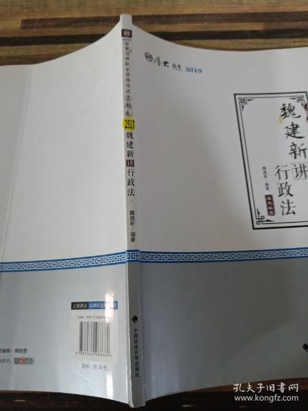 2019司法考试厚大法考国家法律职业资格考试厚大讲义.真题卷.魏建新讲行政法