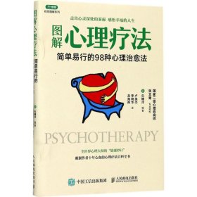 【正版书籍】图解心理疗法简单易行的98种心理治愈法