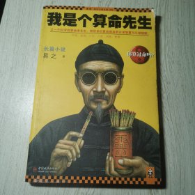 我是个算命先生